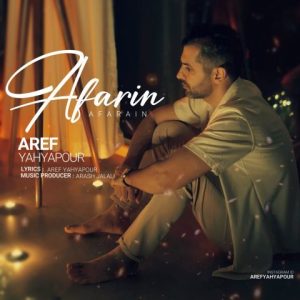 عارف یحیی پور – آفرین